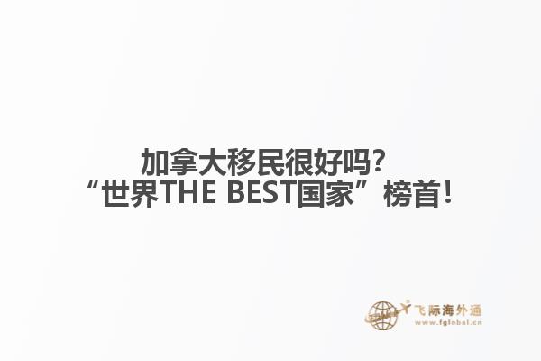 加拿大移民很好嗎？“世界THE BEST國家”榜首！