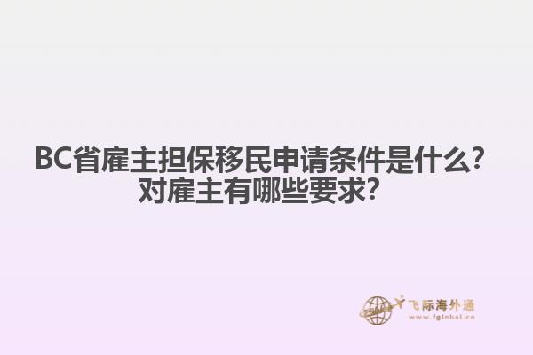 BC省雇主擔(dān)保移民申請(qǐng)條件是什么？對(duì)雇主有哪些要求？