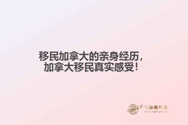 移民加拿大的親身經(jīng)歷，加拿大移民真實感受！