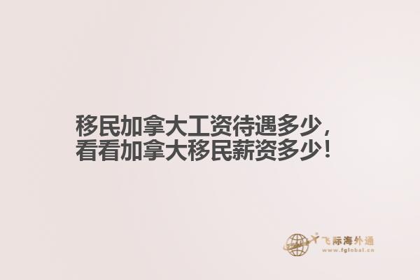 移民加拿大工資待遇多少，看看加拿大移民薪資多少！