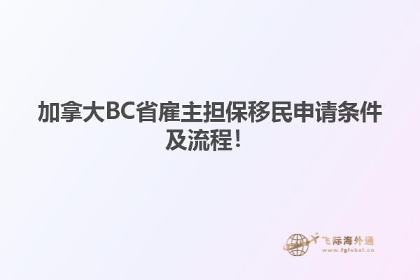 加拿大BC省雇主擔(dān)保移民申請條件及流程！