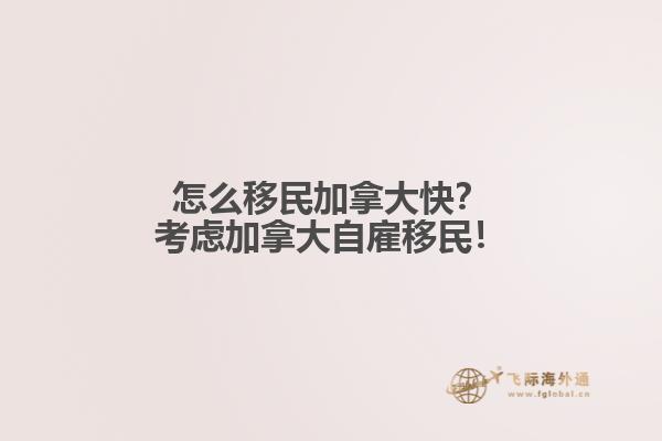 怎么移民加拿大快？