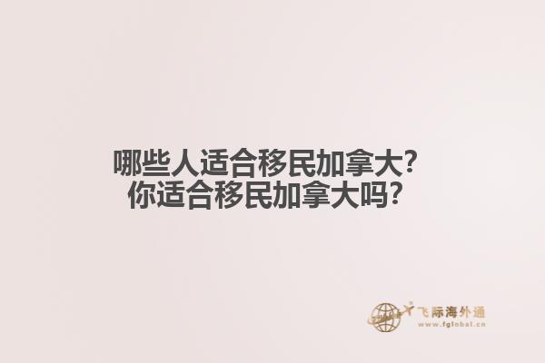 哪些人適合移民加拿大？你適合移民加拿大嗎？