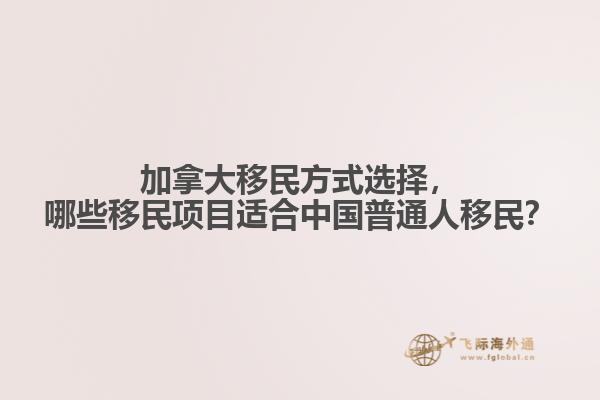 加拿大移民方式選擇，哪些移民項(xiàng)目適合中國普通人移民？