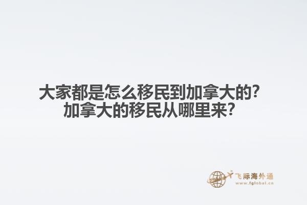 推薦閱讀：國內(nèi)普通人移民加拿大方式有哪些  以上就是為大家分享的加拿大移民2022年福利相關內(nèi)容，如果您想要移民加拿大可以直接咨詢飛際移民專家！