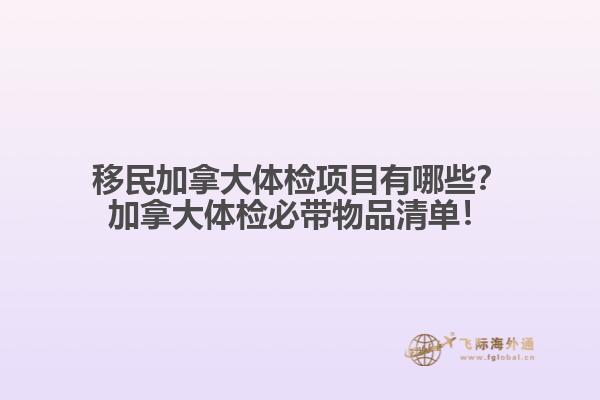 移民加拿大體檢項目有哪些？加拿大體檢必帶物品清單！