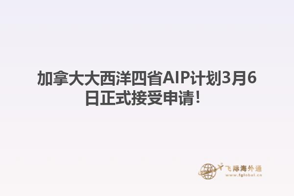 加拿大大西洋四省AIP計劃3月6日正式接受申請！