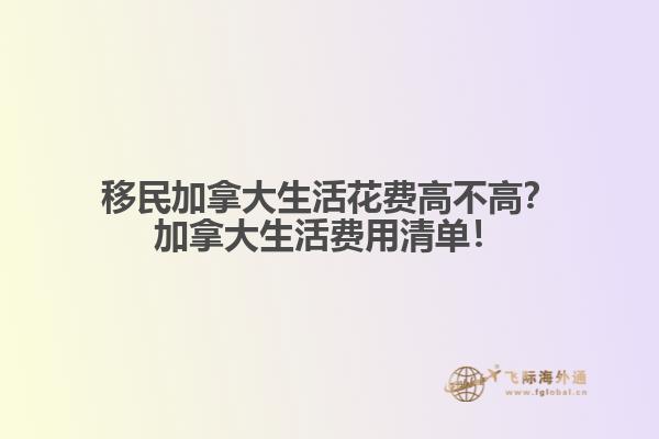 移民加拿大生活花費(fèi)高不高？加拿大生活費(fèi)用清單！