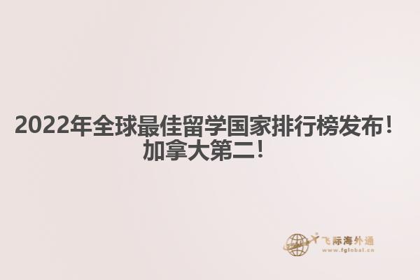2022年全球最佳留學(xué)國家排行榜發(fā)布！加拿大第二！