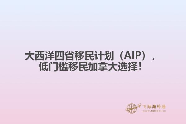 大西洋四省移民計劃（AIP），低門檻移民加拿大選擇！