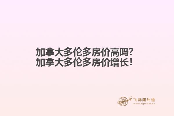 加拿大多倫多房價高嗎？加拿大多倫多房價增長！
