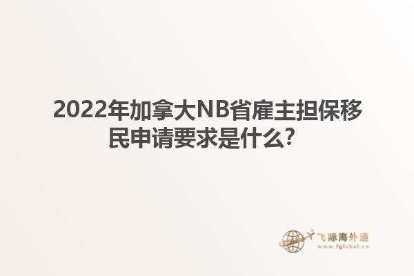 2022年加拿大NB省雇主擔(dān)保移民申請要求是什么？