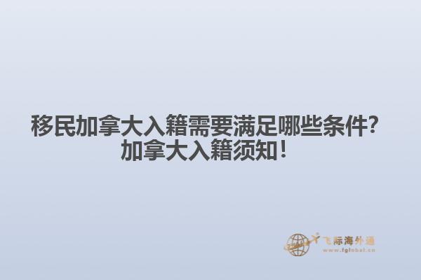 移民加拿大入籍需要滿足哪些條件？加拿大入籍須知！