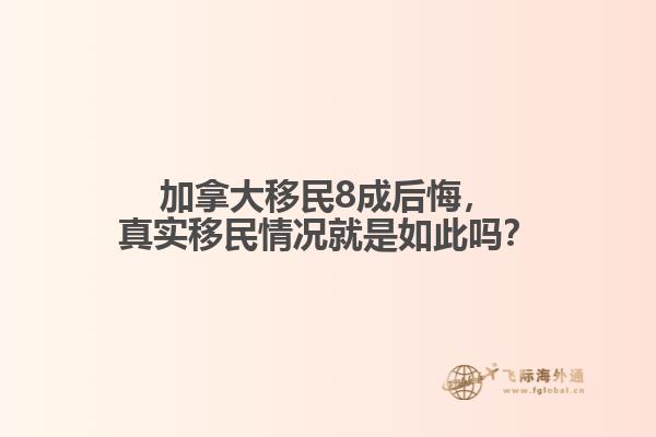 加拿大移民8成后悔，真實移民情況就是如此嗎？