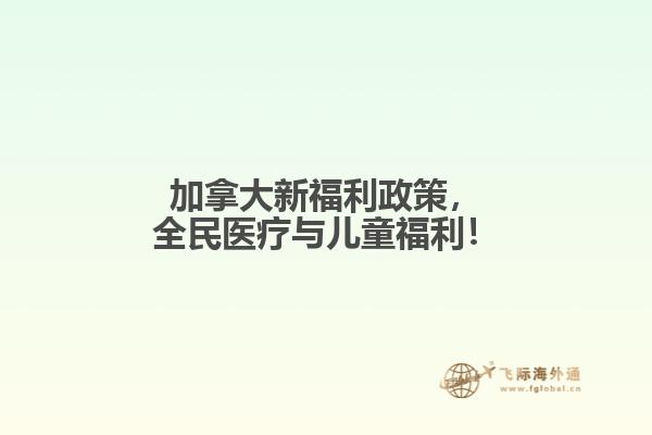 加拿大新福利政策，全民醫(yī)療與兒童福利！