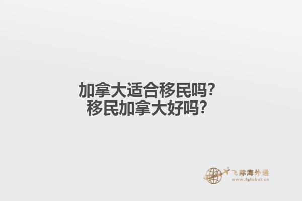 加拿大適合移民嗎？移民加拿大好嗎？