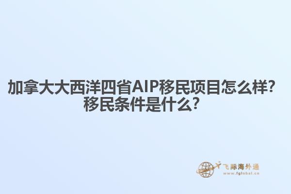 加拿大大西洋四省AIP移民項目怎么樣？移民條件是什么？