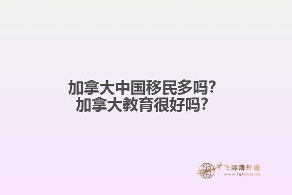 加拿大中國(guó)移民多嗎？加拿大教育很好嗎？