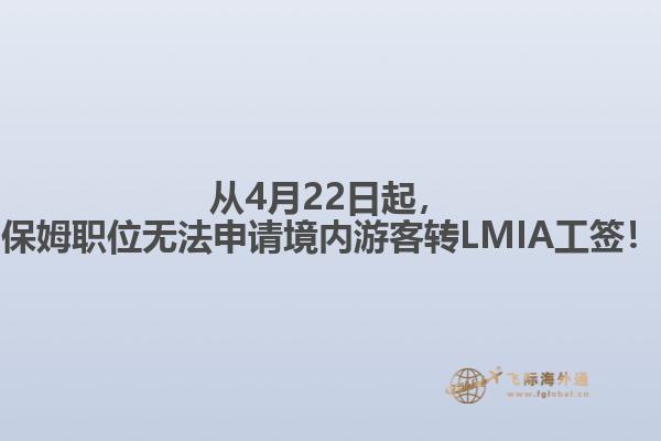從4月22日起，保姆職位無法申請(qǐng)境內(nèi)游客轉(zhuǎn)LMIA工簽！