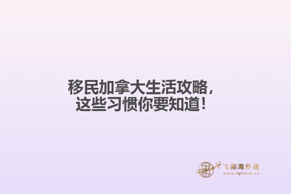 移民加拿大生活攻略，這些習(xí)慣你要知道！