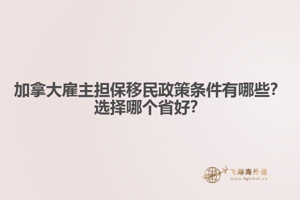 加拿大雇主擔(dān)保移民政策條件有哪些？選擇哪個(gè)省好？