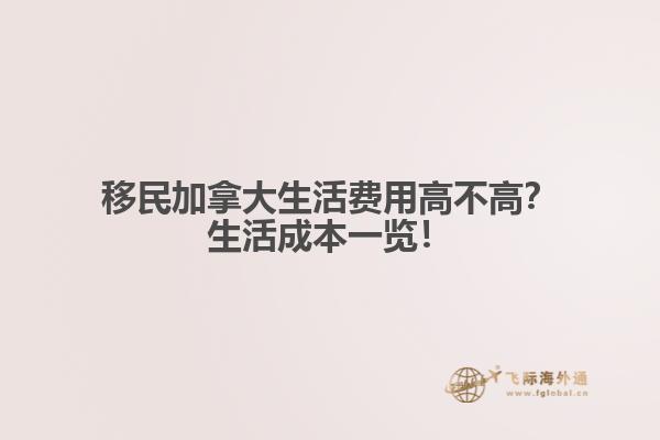 移民加拿大生活費(fèi)用高不高？生活成本一覽！