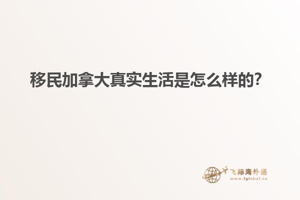 移民加拿大真實生活是怎么樣的？