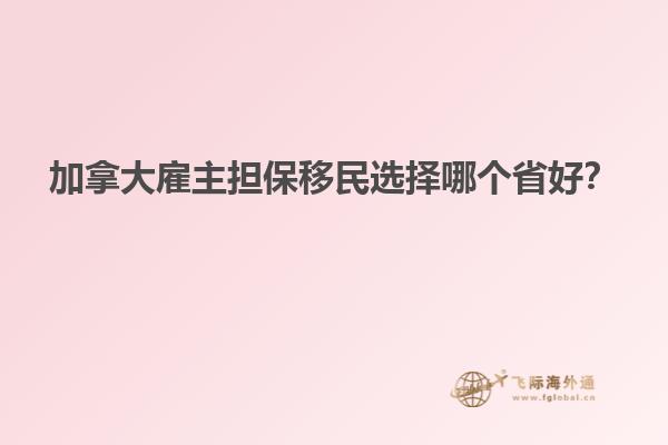 加拿大雇主擔(dān)保移民選擇哪個(gè)省好？