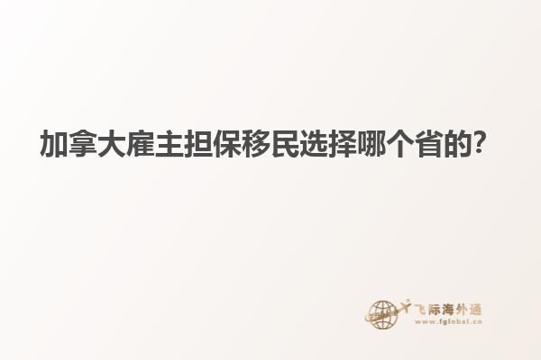 加拿大雇主擔保移民選擇哪個省的？