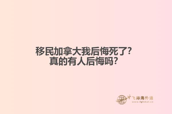 移民加拿大我后悔死了？真的有人后悔嗎？