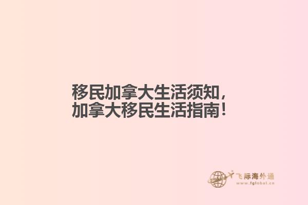 移民加拿大生活須知，加拿大移民生活指南！
