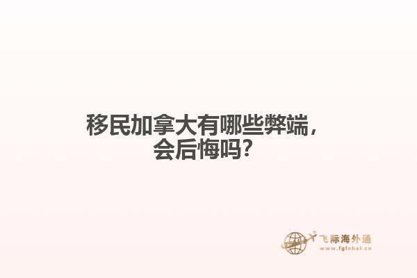移民加拿大有哪些弊端，會(huì)后悔嗎？