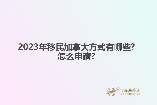 怎么能工作移民加拿大（加拿大雇主擔(dān)保移民知道嗎？
