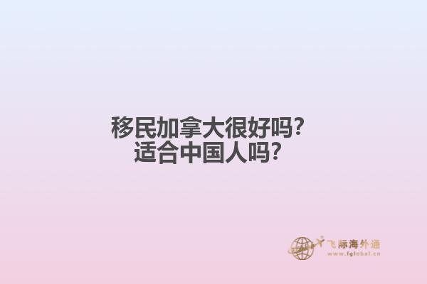 移民加拿大很好嗎？適合中國人嗎？