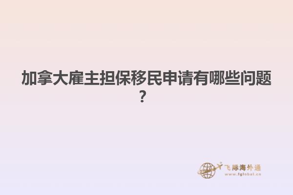 加拿大雇主擔(dān)保移民申請(qǐng)有哪些問(wèn)題？
