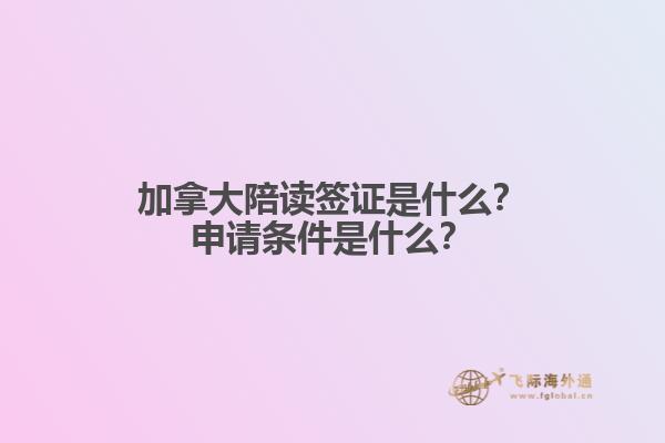 加拿大陪讀簽證是什么？申請(qǐng)條件是什么？