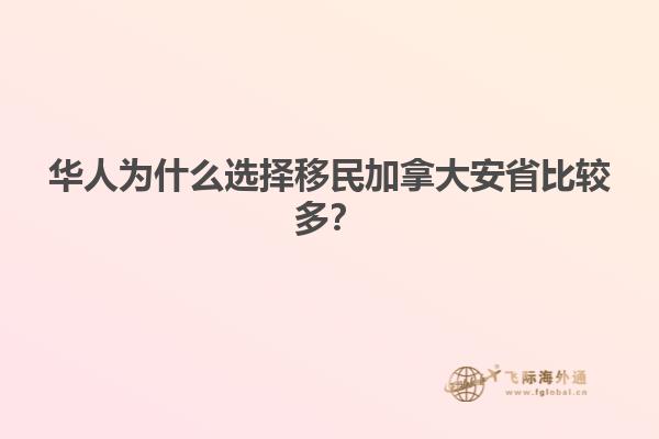 華人為什么選擇移民加拿大安省比較多？