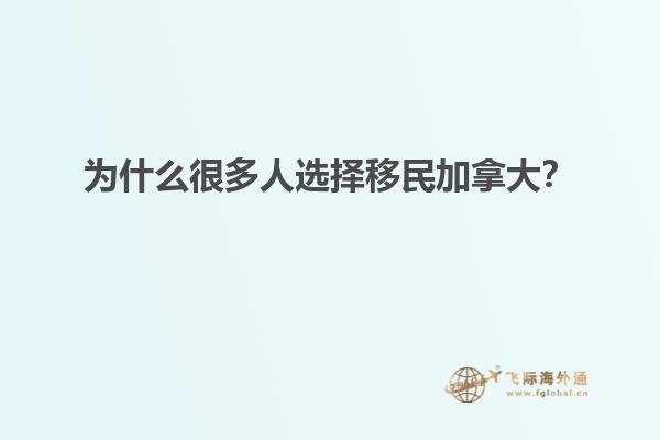 為什么很多人選擇移民加拿大？