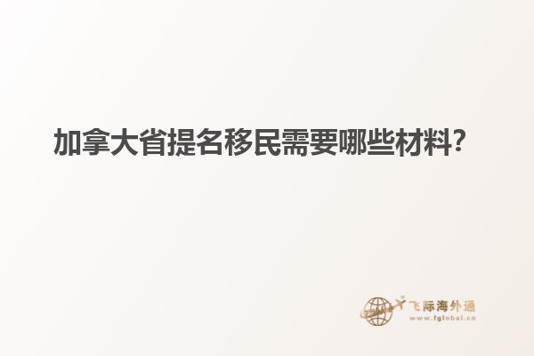 加拿大省提名移民需要哪些材料？