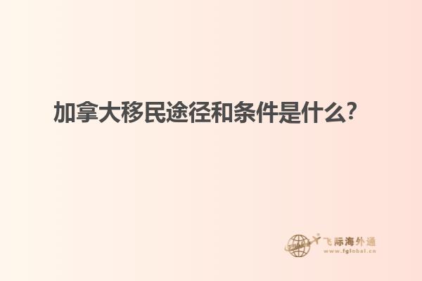 加拿大移民途徑和條件是什么？