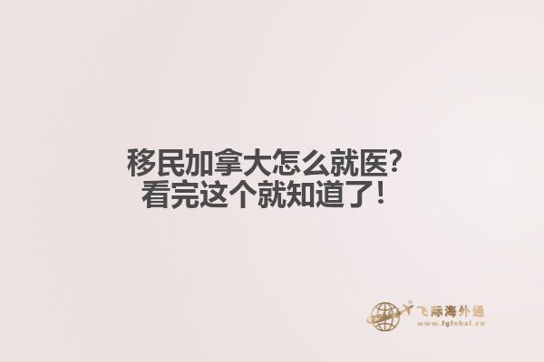 移民加拿大怎么就醫(yī)？看完這個(gè)就知道了！