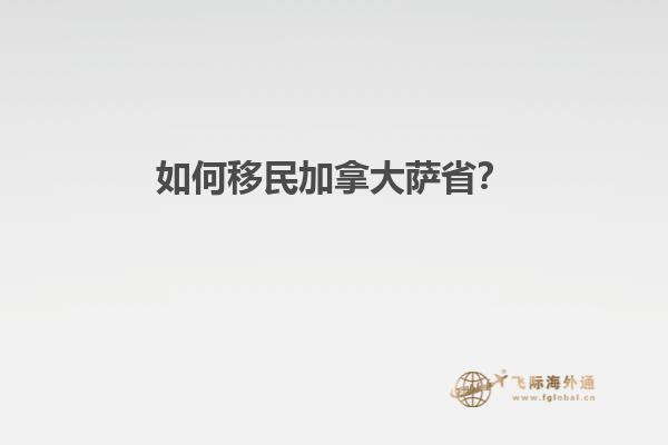 如何移民加拿大薩??？