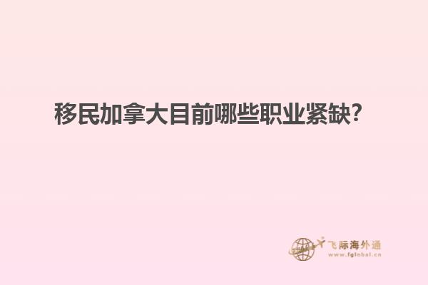 移民加拿大目前哪些職業(yè)緊缺？