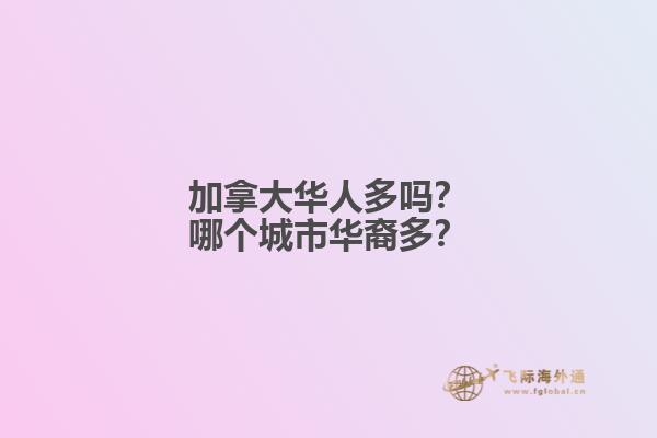 加拿大華人多嗎？哪個(gè)城市華裔多？