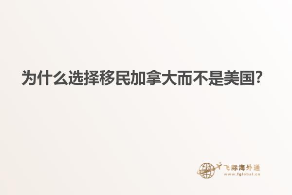 為什么選擇移民加拿大而不是美國？