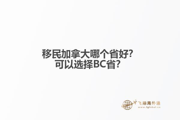 移民加拿大哪個(gè)省好？可以選擇BC??？