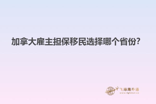 加拿大雇主擔保移民選擇哪個省份？