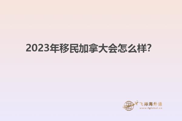 2023年移民加拿大會怎么樣？