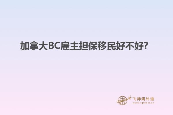 加拿大BC雇主擔(dān)保移民好不好？
