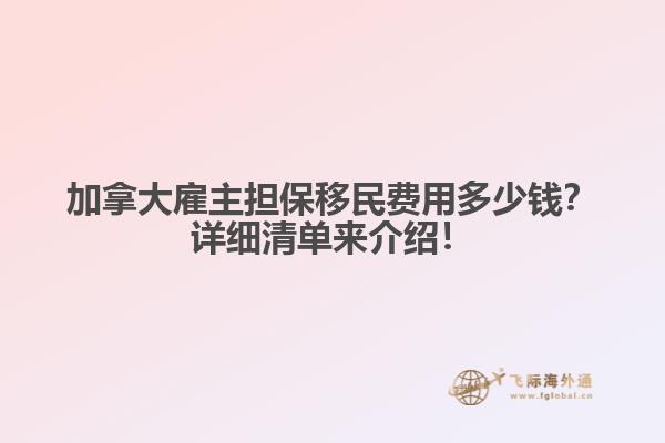 加拿大雇主擔(dān)保移民費(fèi)用多少錢？詳細(xì)清單來介紹！